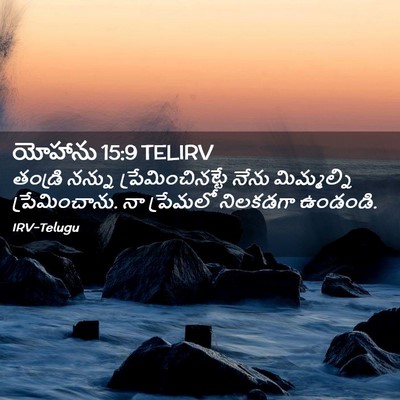 Picture 02 - యోహాను 15:9 TELIRV - తండ్రి నన్ను - Bible Verse Picture