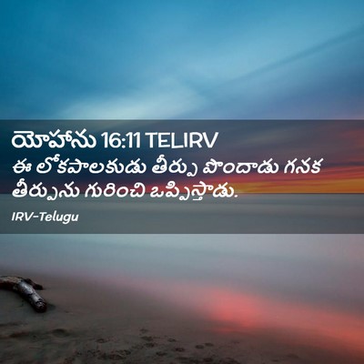 Picture 02 - యోహాను 16:11 TELIRV - ఈ లోకపాలకుడు - Bible Verse Picture
