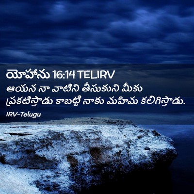 Picture 02 - యోహాను 16:14 TELIRV - ఆయన నా వాటిని - Bible Verse Picture