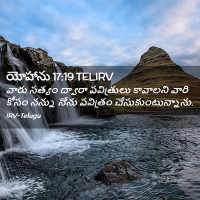 Picture 02 - యోహాను 17:19 TELIRV - వారు సత్యం ద్వారా - Bible Verse Picture