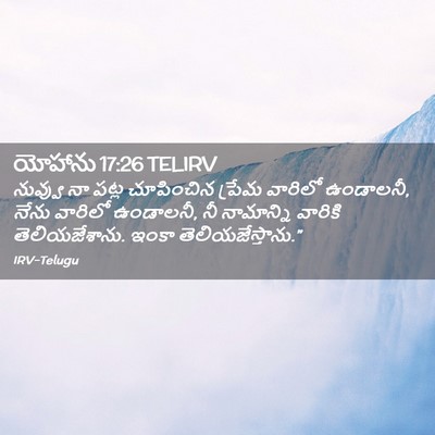 Picture 02 - యోహాను 17:26 TELIRV - నువ్వు నా పట్ల - Bible Verse Picture