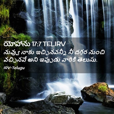 Picture 02 - యోహాను 17:7 TELIRV - నువ్వు నాకు - Bible Verse Picture