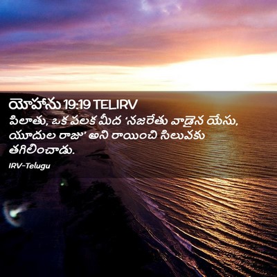 Picture 02 - యోహాను 19:19 TELIRV - పిలాతు, ఒక పలక మీద - Bible Verse Picture
