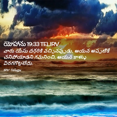 Picture 02 - యోహాను 19:33 TELIRV - వారు యేసు - Bible Verse Picture