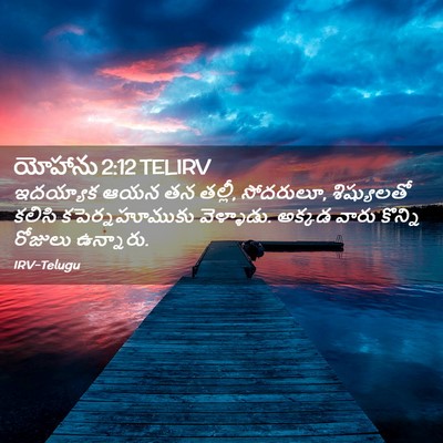 Picture 02 - యోహాను 2:12 TELIRV - ఇదయ్యాక ఆయన తన - Bible Verse Picture