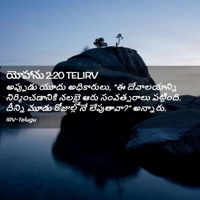 Picture 02 - యోహాను 2:20 TELIRV - అప్పుడు యూదు - Bible Verse Picture