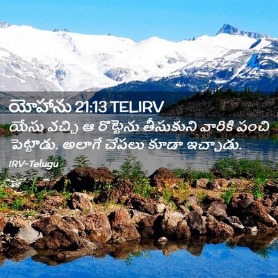 Picture 02 - యోహాను 21:13 TELIRV - యేసు వచ్చి ఆ - Bible Verse Picture