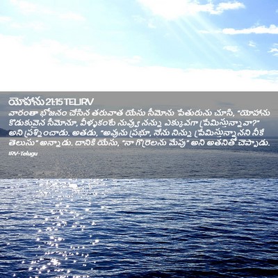 Picture 02 - యోహాను 21:15 TELIRV - వారంతా భోజనం - Bible Verse Picture