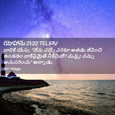 Picture 02 - యోహాను 21:22 TELIRV - దానికి యేసు, “నేను - Bible Verse Picture