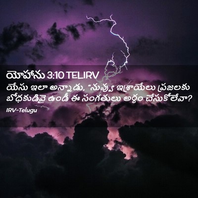 Picture 02 - యోహాను 3:10 TELIRV - యేసు ఇలా అన్నాడు, - Bible Verse Picture