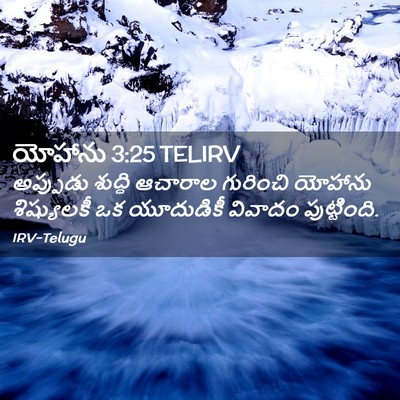 Picture 02 - యోహాను 3:25 TELIRV - అప్పుడు శుద్ధి - Bible Verse Picture