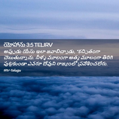 Picture 02 - యోహాను 3:5 TELIRV - అప్పుడు యేసు ఇలా - Bible Verse Picture