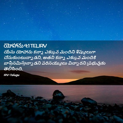 Picture 02 - యోహాను 4:1 TELIRV - యేసు యోహాను కన్నా - Bible Verse Picture