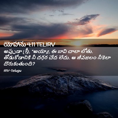Picture 02 - యోహాను 4:11 TELIRV - అప్పుడా స్త్రీ, - Bible Verse Picture
