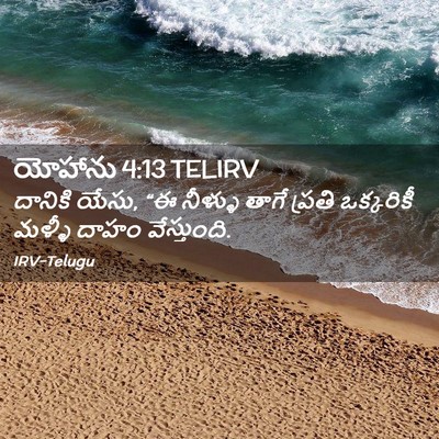 Picture 02 - యోహాను 4:13 TELIRV - దానికి యేసు, “ఈ - Bible Verse Picture