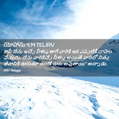 Picture 02 - యోహాను 4:14 TELIRV - కానీ నేను ఇచ్చే - Bible Verse Picture