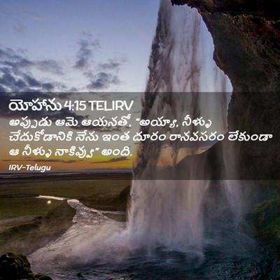 Picture 02 - యోహాను 4:15 TELIRV - అప్పుడు ఆమె ఆయనతో, - Bible Verse Picture