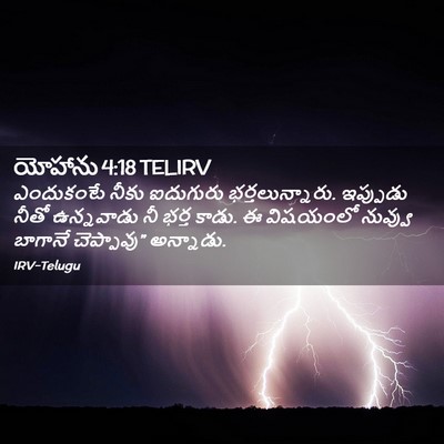 Picture 02 - యోహాను 4:18 TELIRV - ఎందుకంటే నీకు - Bible Verse Picture