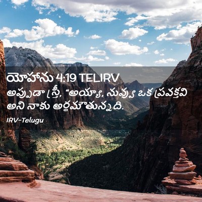 Picture 02 - యోహాను 4:19 TELIRV - అప్పుడా స్త్రీ, - Bible Verse Picture