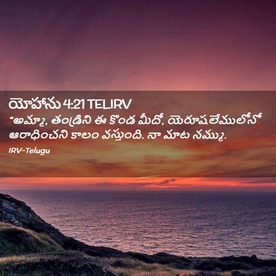 Picture 02 - యోహాను 4:21 TELIRV - “అమ్మా, తండ్రిని ఈ - Bible Verse Picture