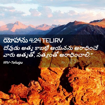Picture 02 - యోహాను 4:24 TELIRV - దేవుడు ఆత్మ - Bible Verse Picture
