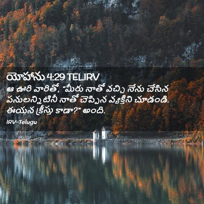 Picture 02 - యోహాను 4:29 TELIRV - ఆ ఊరి వారితో, “మీరు - Bible Verse Picture