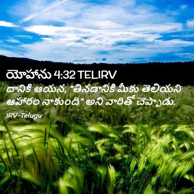 Picture 02 - యోహాను 4:32 TELIRV - దానికి ఆయన, - Bible Verse Picture