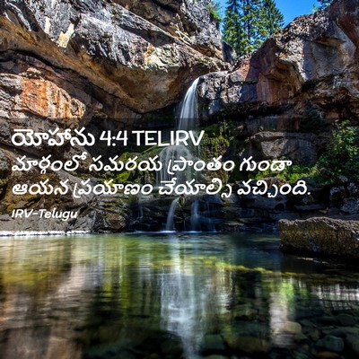 Picture 02 - యోహాను 4:4 TELIRV - మార్గంలో సమరయ - Bible Verse Picture