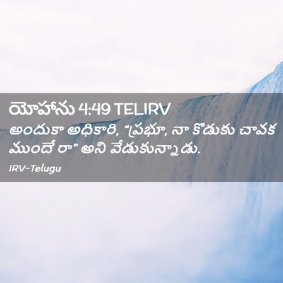 Picture 02 - యోహాను 4:49 TELIRV - అందుకా అధికారి, - Bible Verse Picture
