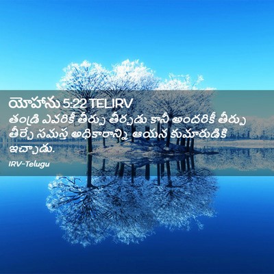Picture 02 - యోహాను 5:22 TELIRV - తండ్రి ఎవరికీ - Bible Verse Picture