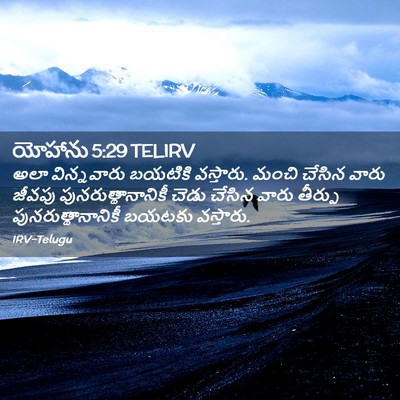 Picture 02 - యోహాను 5:29 TELIRV - అలా విన్నవారు - Bible Verse Picture