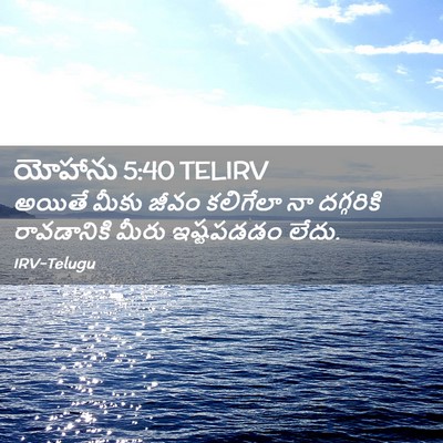 Picture 02 - యోహాను 5:40 TELIRV - అయితే మీకు జీవం - Bible Verse Picture