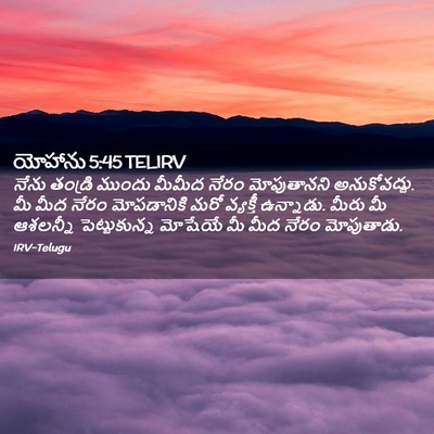 Picture 02 - యోహాను 5:45 TELIRV - నేను తండ్రి ముందు - Bible Verse Picture