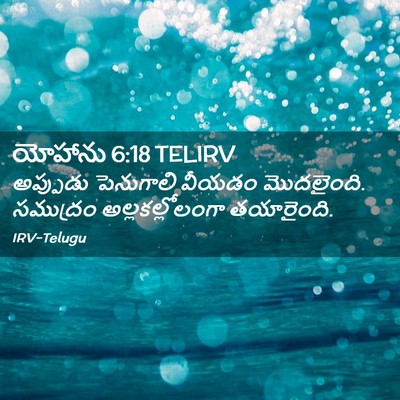 Picture 02 - యోహాను 6:18 TELIRV - అప్పుడు పెనుగాలి - Bible Verse Picture