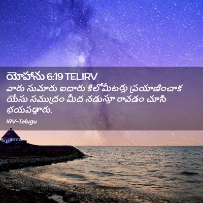 Picture 02 - యోహాను 6:19 TELIRV - వారు సుమారు ఐదారు - Bible Verse Picture