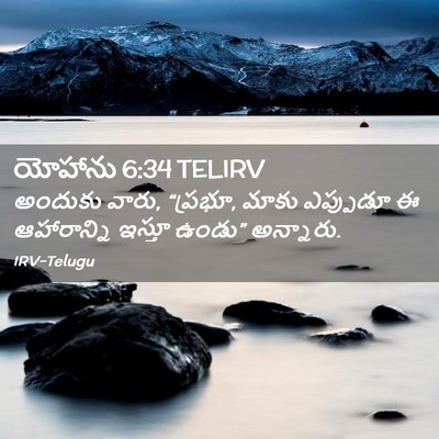 Picture 02 - యోహాను 6:34 TELIRV - అందుకు వారు, - Bible Verse Picture