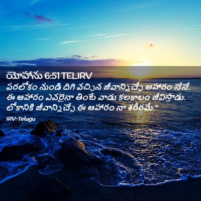 Picture 02 - యోహాను 6:51 TELIRV - పరలోకం నుండి దిగి - Bible Verse Picture