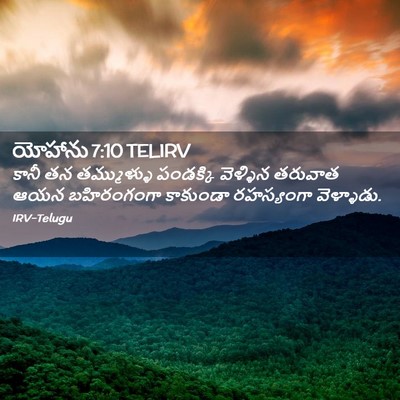 Picture 02 - యోహాను 7:10 TELIRV - కానీ తన తమ్ముళ్ళు - Bible Verse Picture