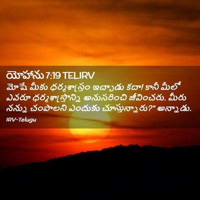 Picture 02 - యోహాను 7:19 TELIRV - మోషే మీకు - Bible Verse Picture
