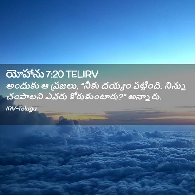 Picture 02 - యోహాను 7:20 TELIRV - అందుకు ఆ ప్రజలు, - Bible Verse Picture