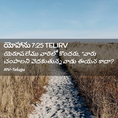 Picture 02 - యోహాను 7:25 TELIRV - యెరూషలేము వారిలో - Bible Verse Picture