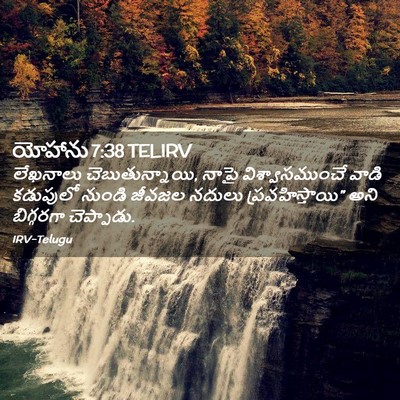 Picture 02 - యోహాను 7:38 TELIRV - లేఖనాలు - Bible Verse Picture