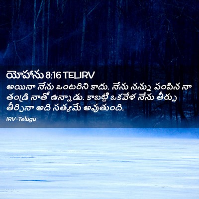 Picture 02 - యోహాను 8:16 TELIRV - అయినా నేను - Bible Verse Picture