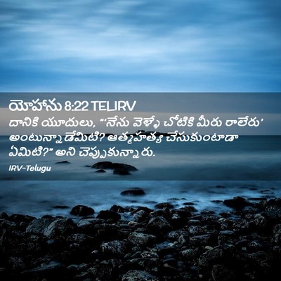 Picture 02 - యోహాను 8:22 TELIRV - దానికి యూదులు, - Bible Verse Picture
