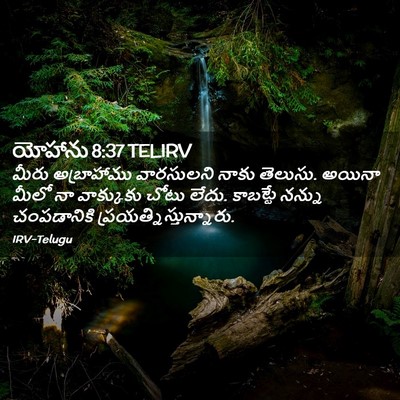 Picture 02 - యోహాను 8:37 TELIRV - మీరు అబ్రాహాము - Bible Verse Picture