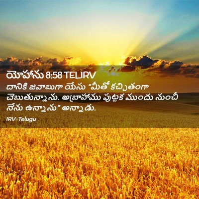 Picture 02 - యోహాను 8:58 TELIRV - దానికి జవాబుగా - Bible Verse Picture