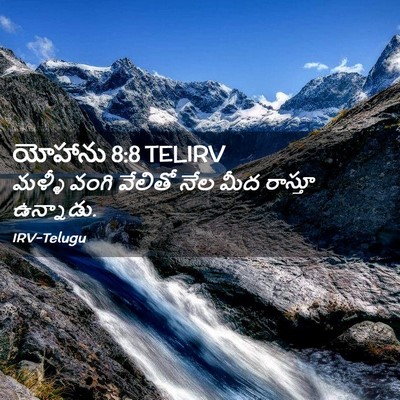 Picture 02 - యోహాను 8:8 TELIRV - మళ్ళీ వంగి వేలితో - Bible Verse Picture