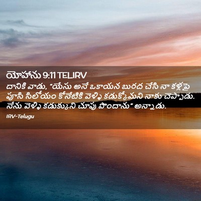 Picture 02 - యోహాను 9:11 TELIRV - దానికి వాడు, “యేసు - Bible Verse Picture