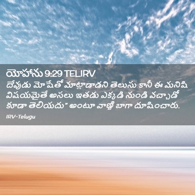 Picture 02 - యోహాను 9:29 TELIRV - దేవుడు మోషేతో - Bible Verse Picture