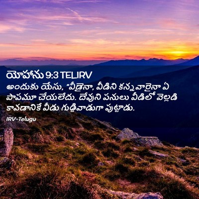 Picture 02 - యోహాను 9:3 TELIRV - అందుకు యేసు, - Bible Verse Picture